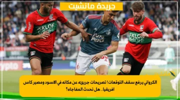 الكرواني يرفع سقف التوقعات! تصريحات جريئة عن مكانه في الأسود ومصير كأس إفريقيا.. هل تحدث المفاجأة؟ 1